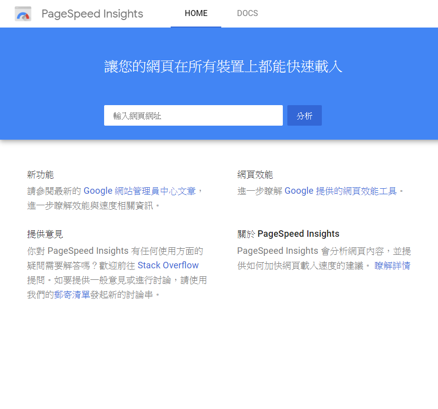 圖二、PageSpeed Insights工具介面